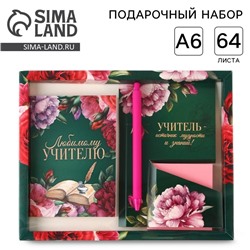 Подарочный набор, ежедневник А6, 64 листа, блок с липким слоем и ручка «Любимому учителю»