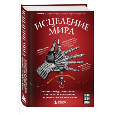 Исцеление мира. От анестезии до психоанализа: как открытия золотого века медицины спасли вашу жизнь