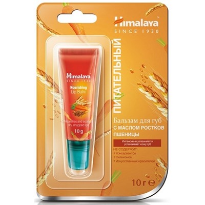 Himalaya Herbals Бальзам для губ с маслом РОСТКИ ПШЕНИЦЫ 10 г
