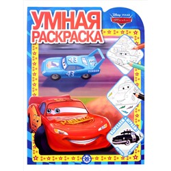 Шульман Марина Борисовна: Умная раскраска № РУ 2128 ("Тачки")