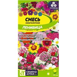 Семена Смесь "Ленивица многолетняя" низкая, арт.: 8319