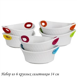 142-063 Набор из 6 круглых салатников 14см с силикон.ручками в под.уп.(х6)Фарфор