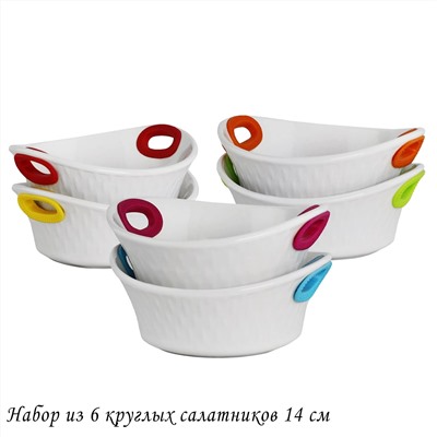 142-063 Набор из 6 круглых салатников 14см с силикон.ручками в под.уп.(х6)Фарфор