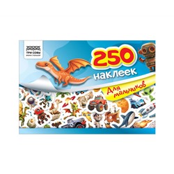 Альбом с наклейками ТРИ СОВЫ "250 наклеек. Для мальчиков", А5, 250шт., 6стр.