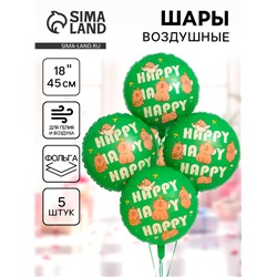 Воздушные шары фольгированные 18" «Капибары, Happy Birthday», 5 шт.