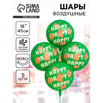 Воздушные шары фольгированные 18" «Капибары, Happy Birthday», 5 шт.