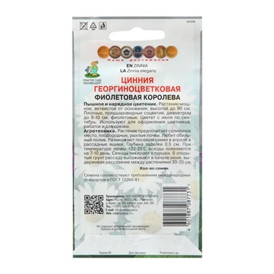 Семена цветов Цинния георгиноцветковая "Фиолетовая королева" 0,4 г