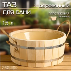 Шайка-таз деревянный, 15 л, с пластиковой вставкой