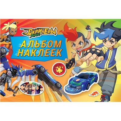Дикие Скричеры. Альбом наклеек. TM Screechers Wild