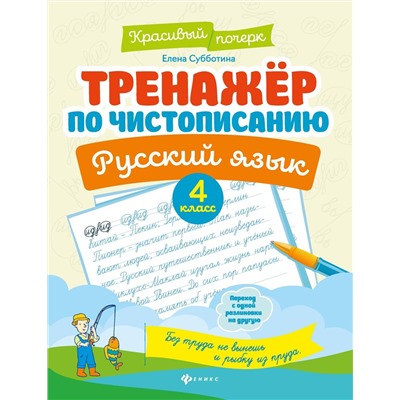 Елена Субботина: Русский язык. 4 класс. Тренажер по чистописанию (-36512-0)