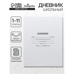 Дневник школьный для 1-11 классов, «Белый», твёрдая обложка 7БЦ, глянцевая ламинация, 40 листов