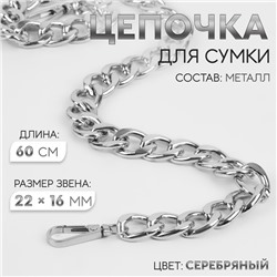 Цепочка для сумки, с карабинами, железная, 22×16 мм, 60 см, цвет серебряный