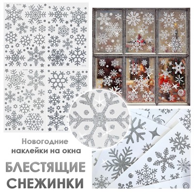 Наклейки на окна "Снежинки БЛЕСТЯЩИЕ" с серебряным глиттером 110 элементов 4 листа 20*30 см. Многоразовые, Без клея (Статические) BQ015