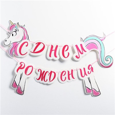 Гирлянда на ленте «С Днём Рождения», длина 150 см, Минни Маус и Единорог