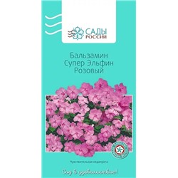 Семена Бальзамин Супер эльфин Розовый , арт.: 3484