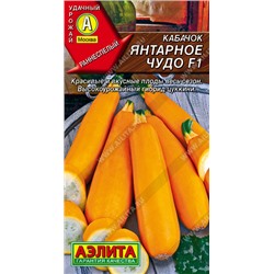 0418 Кабачок цуккини Янтарное чудо F1 1гр