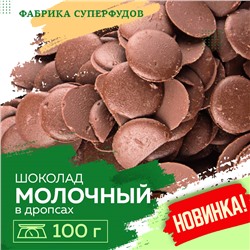 Шоколад молочный, дропсы/монеты