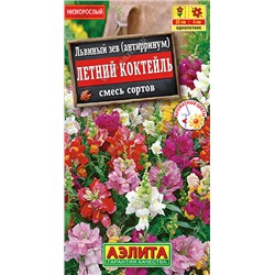 1412 Львиный зев Летний коктейль, смесь сортов 0,1гр