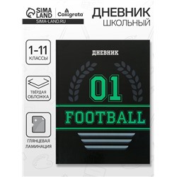 Дневник школьный для 1-11 классов, «Футбол. Эмблема», твёрдая обложка 7БЦ, глянцевая ламинация, 40 листов