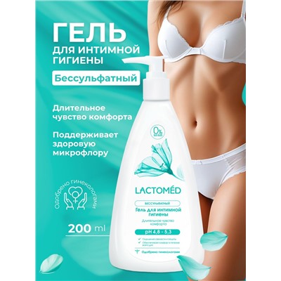 Гель для интимной гигиены Лактомед Деликатное чувство комфорта, 200 мл.