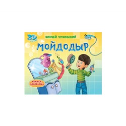 КНИЖКИ-ПАНОРАМКИ 4 разворота. МОЙДОДЫР
