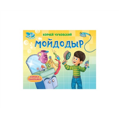 КНИЖКИ-ПАНОРАМКИ 4 разворота. МОЙДОДЫР