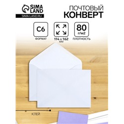 Конверт почтовый С6 114 х 162 мм, без подсказа, без окна, клей, 80 г/м2