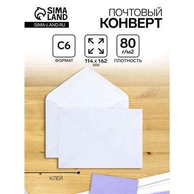 Конверт почтовый С6 114 х 162 мм, без подсказа, без окна, клей, 80 г/м2