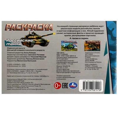 Раскраска «Российские танки», 8 страниц