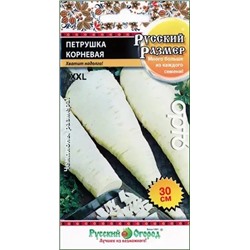 Семена Петрушка корневая Русский размер, арт.: 12934