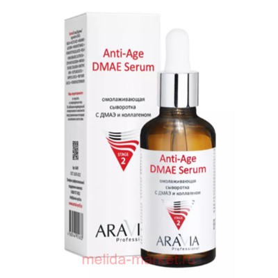 ARAVIA Professional Сыворотка омолаживающая с ДМАЭ и коллагеном Anti-Age DMAE Serum 50 мл арт 6349