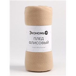 Плед "Экономь и Я" Бежевый 150*180 см, пл.160 г/м2, 100% п/э