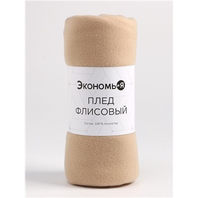 Плед "Экономь и Я" Бежевый 150*180 см, пл.160 г/м2, 100% п/э