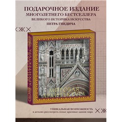 Уценка. Мировая архитектура. Новая книга без подарочного короба.