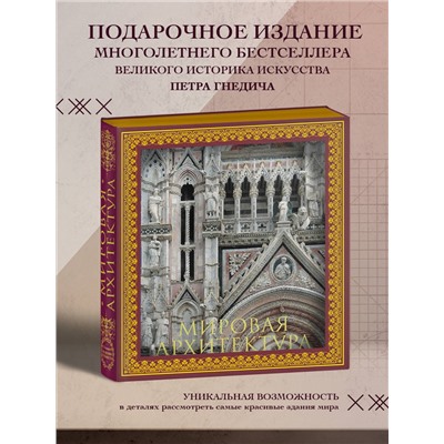 Уценка. Мировая архитектура. Новая книга без подарочного короба.