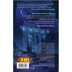 Уценка. Антонина Крейн. Шолох. Орден Сумрачной Вуали