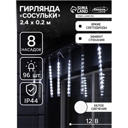 Гирлянда «Сосульки» 2.4×0.2 м, IP44, прозрачная нить, 96 LED, свечение белое с эффектом стекания, 12 В
