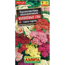 1622 Тысячелистник Волшебные сны, смесь сортов 0,05гр