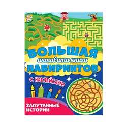 Большая активити книга лабиринтов. Запутанные истории