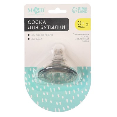 Соска силиконовая на бутылочку, широкое горло, +0мес., медленный поток
