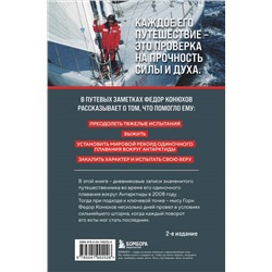 Уценка. Федор Конюхов. На грани возможностей. Путевые заметки в условиях сильнейшего шторма