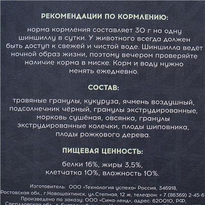 Корм "Пижон" для шиншилл, с шиповником, 400 г
