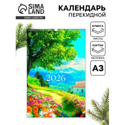 Календарь 2026 перекидной на ригеле А3 «Пейзажи»