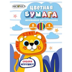 Набор цветной бумаги двусторонней мелованной А4  8л  8цв "Львенок" ЦБМ288390 Эксмо