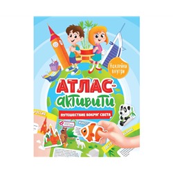 АКТИВИТИ-АТЛАС с наклейками. Путешествие вокруг света