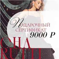 Сертификат на 9 000 Р