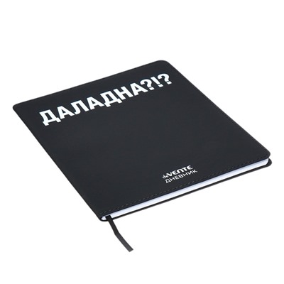 Дневник школьный для 1-11 классов «ДАЛАДНА?!», интегральная обложка, искусственная кожа, шелкография, ляссе, 80 г/м²