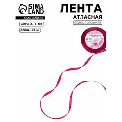 Лента атласная, 6 мм, 23±1 м, ярко-розовая №72