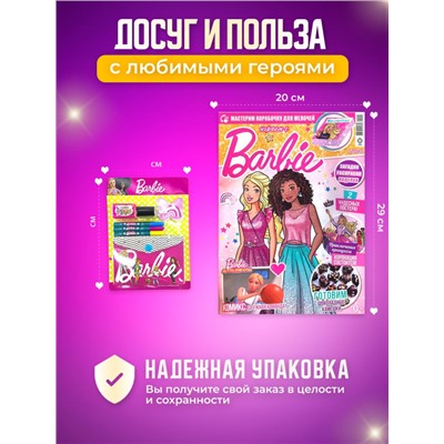 W0456 Играем с Барби / Комплект журналов для детей /  5 журналов без вложений + подарок
