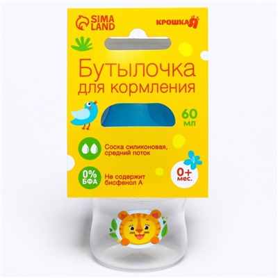 Бутылочка для кормления 60 мл., «Тигренок» 0+, цвет МИКС